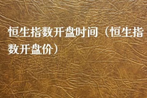 恒生指数开盘时间（恒生指数开盘价）_https://www.hbaoqiang.com_实战心得_第1张