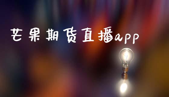 芒果期货直播app_https://www.hbaoqiang.com_期货开户_第1张