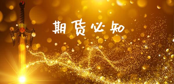 期货必知_https://www.hbaoqiang.com_期货开户_第1张