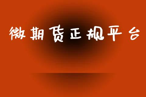 微期货正规平台_https://www.hbaoqiang.com_交易心态_第1张