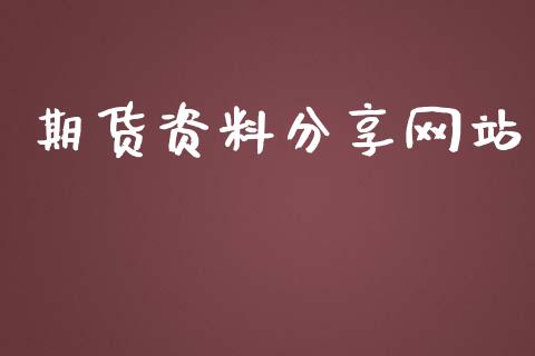 期货资料分享网站_https://www.hbaoqiang.com_期货开户_第1张