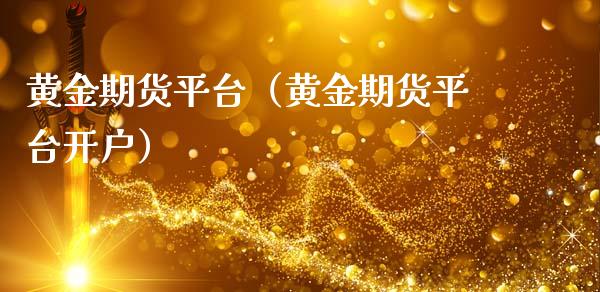 黄金期货平台（黄金期货平台开户）_https://www.hbaoqiang.com_期货入门_第1张