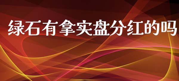 绿石有拿实盘分红的吗_https://www.hbaoqiang.com_交易心态_第1张