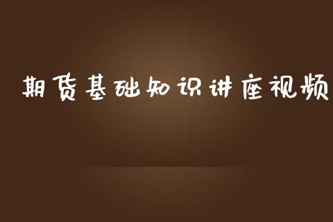 期货基础知识讲座_https://www.hbaoqiang.com_期货开户_第1张