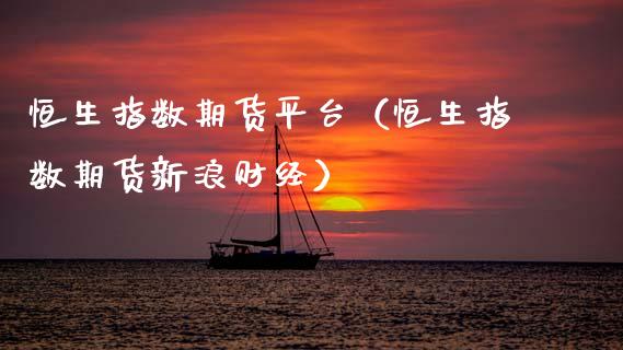 恒生指数期货平台（恒生指数期货财经）_https://www.hbaoqiang.com_期货手续费_第1张