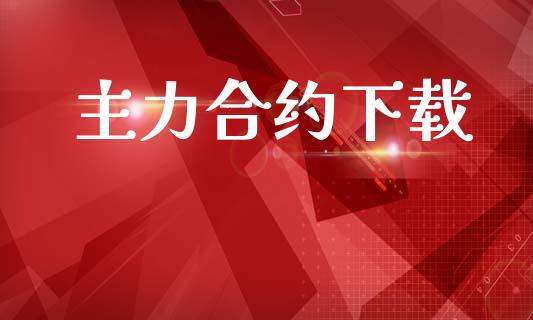 主力合约下载_https://www.hbaoqiang.com_交易心态_第1张