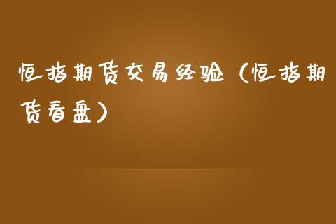 恒指期货交易经验（恒指期货看盘）_https://www.hbaoqiang.com_期货故事_第1张