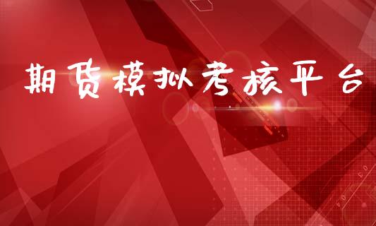 期货模拟考核平台_https://www.hbaoqiang.com_内盘期货_第1张