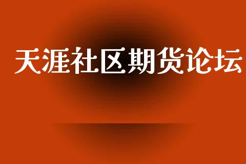 天涯社区期货_https://www.hbaoqiang.com_内盘期货_第1张