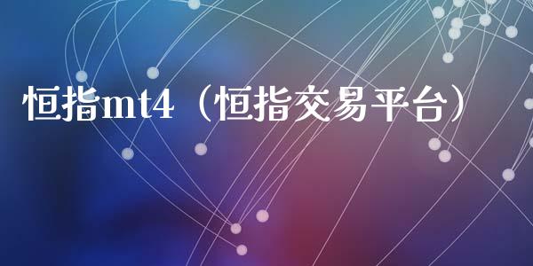 恒指mt4（恒指交易平台）_https://www.hbaoqiang.com_交易心态_第1张