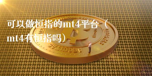 可以做恒指的mt4平台（mt4有恒指吗）_https://www.hbaoqiang.com_期货入门_第1张