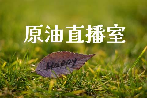 原油直播室_https://www.hbaoqiang.com_内盘期货_第1张