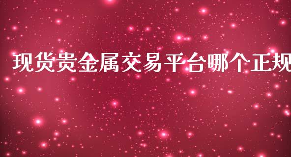 现货贵金属交易平台哪个正规_https://www.hbaoqiang.com_期货手续费_第1张