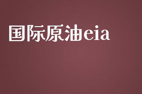 国际原油eia_https://www.hbaoqiang.com_国际期货_第1张