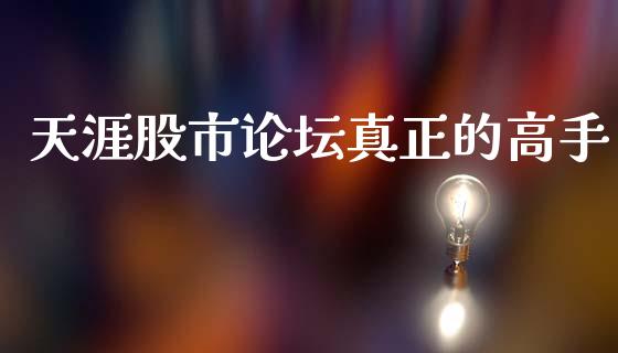 天涯股市真正的高手_https://www.hbaoqiang.com_内盘期货_第1张