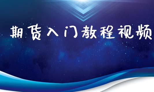 期货入门教程_https://www.hbaoqiang.com_期货开户_第1张