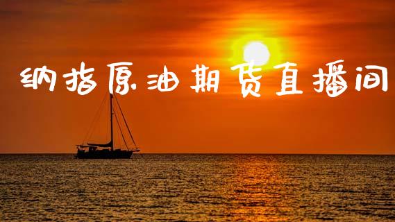 纳指原油期货直播间_https://www.hbaoqiang.com_期货开户_第1张