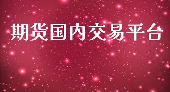期货国内交易平台_https://www.hbaoqiang.com_期货手续费_第1张