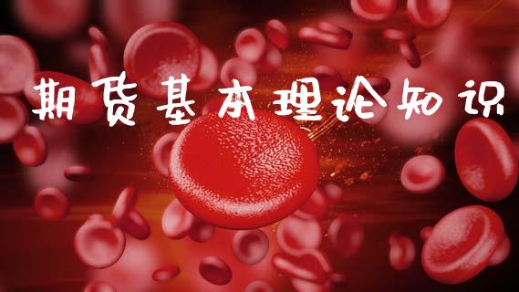 期货基本理论知识_https://www.hbaoqiang.com_期货手续费_第1张