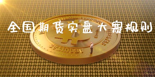 全国期货实盘大赛规则_https://www.hbaoqiang.com_期货入门_第1张