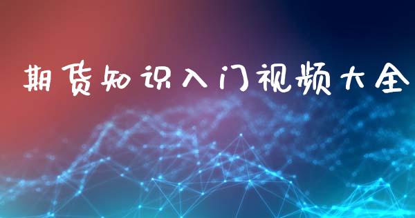 期货知识入门大全_https://www.hbaoqiang.com_期货开户_第1张