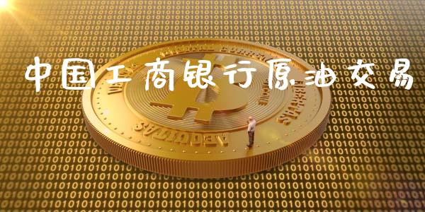 中国银行原油交易_https://www.hbaoqiang.com_国际期货_第1张