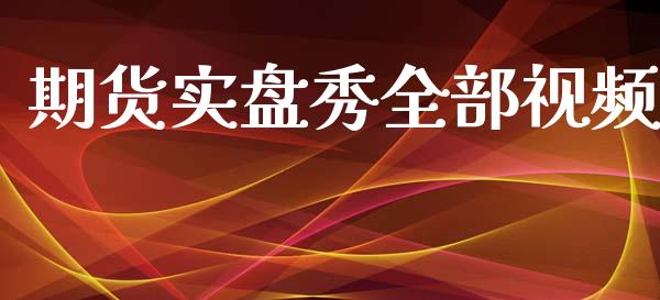 期货实盘秀全部_https://www.hbaoqiang.com_实战心得_第1张