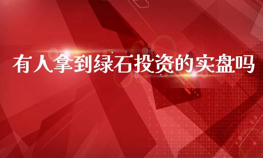 有人拿到绿石投资的实盘吗_https://www.hbaoqiang.com_交易心态_第1张