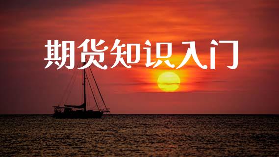 期货知识入门_https://www.hbaoqiang.com_期货开户_第1张