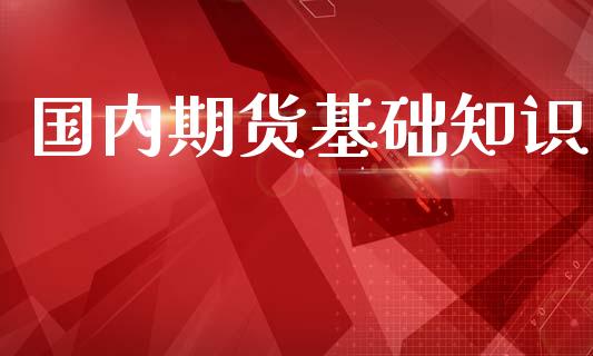国内期货基础知识_https://www.hbaoqiang.com_期货开户_第1张