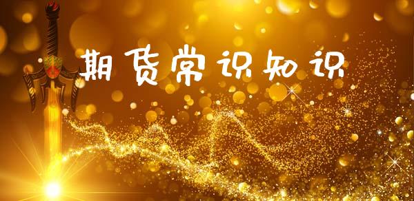 期货常识知识_https://www.hbaoqiang.com_期货开户_第1张