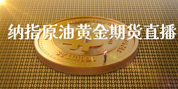 纳指原油黄金期货直播_https://www.hbaoqiang.com_内盘期货_第1张