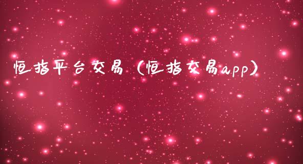 恒指平台交易（恒指交易app）_https://www.hbaoqiang.com_期货手续费_第1张