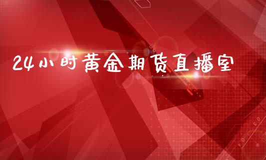 24小时黄金期货直播室_https://www.hbaoqiang.com_国际期货_第1张