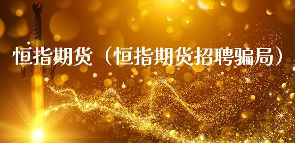 恒指期货（恒指期货局）_https://www.hbaoqiang.com_国际期货_第1张