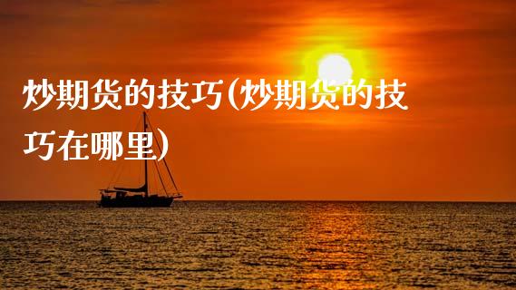 炒期货的技巧(炒期货的技巧在哪里)_https://www.hbaoqiang.com_德指期货_第1张