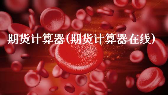 期货计算器(期货计算器在线)_https://www.hbaoqiang.com_交易心态_第1张