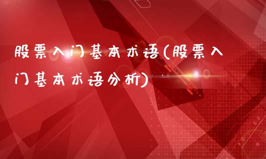 股票入门基本术语(股票入门基本术语分析)_https://www.hbaoqiang.com_恒指期货_第1张