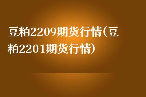 豆粕2209期货行情(豆粕2201期货行情)_https://www.hbaoqiang.com_纳指期货_第1张