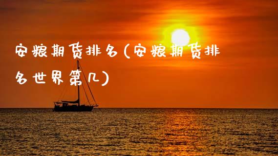 安粮期货排名(安粮期货排名世界第几)_https://www.hbaoqiang.com_黄金期货_第1张