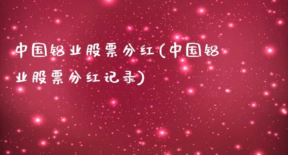 中国铝业股票分红(中国铝业股票分红记录)_https://www.hbaoqiang.com_期货软件_第1张