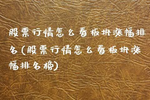 股票行情怎么看板块涨幅排名(股票行情怎么看板块涨幅排名榜)_https://www.hbaoqiang.com_原油期货_第1张