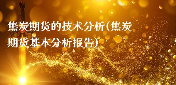 焦炭期货的技术分析(焦炭期货基本分析报告)_https://www.hbaoqiang.com_恒指期货_第1张