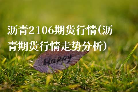沥青2106期货行情(沥青期货行情走势分析)_https://www.hbaoqiang.com_期货入门_第1张