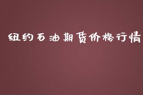 纽约石油期货价格行情_https://www.hbaoqiang.com_期货行情_第1张