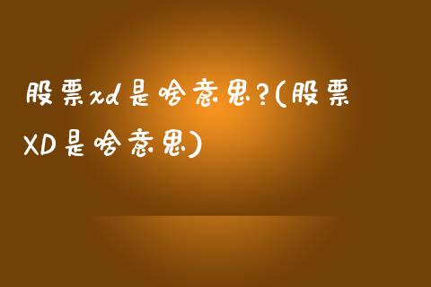 股票xd是啥意思?(股票XD是啥意思)_https://www.hbaoqiang.com_期货入门_第1张