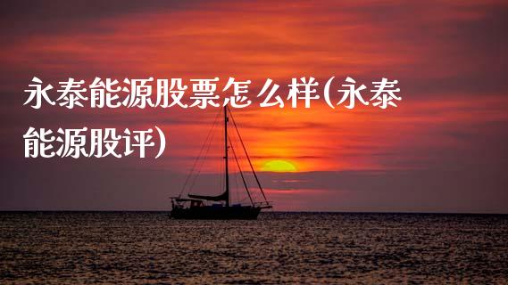 永泰能源股票怎么样(永泰能源股评)_https://www.hbaoqiang.com_交易心态_第1张
