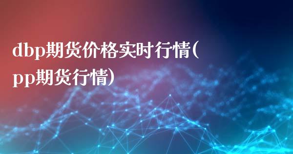 dbp期货价格实时行情(pp期货行情)_https://www.hbaoqiang.com_恒指期货_第1张