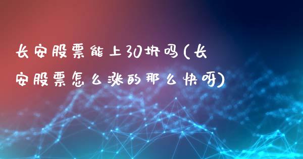 长安股票能上30块吗(长安股票怎么涨的那么快呀)_https://www.hbaoqiang.com_理财百科_第1张