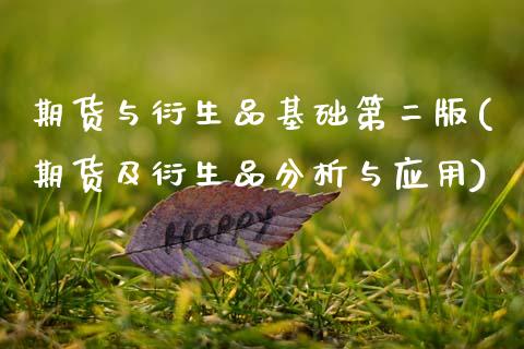 期货与衍生品基础第二版(期货及衍生品分析与应用)_https://www.hbaoqiang.com_股票推荐_第1张